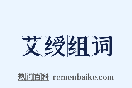 艾绶组词是什么意思的图片